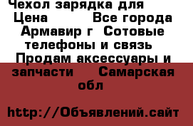 Чехол-зарядка для LG G2 › Цена ­ 500 - Все города, Армавир г. Сотовые телефоны и связь » Продам аксессуары и запчасти   . Самарская обл.